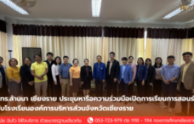 รูปภาพ : มทร.ล้านนา เชียงราย ประชุมหารือความร่วมมือเปิดการเรียนการสอนร่วมกับโรงเรียนองค์การบริหารส่วนจังหวัดเชียงราย