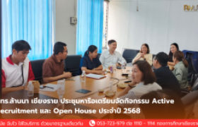 รูปภาพ : มทร.ล้านนา เชียงราย ประชุมหารือเตรียมจัดกิจกรรม Active Recruitment และ Open House ประจำปี 2568
