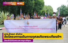 รูปภาพ : มทร.ล้านนา ลำปาง จัดโครงการเดินการกุศลเทิดพระเกียรติ สมเด็จพระกนิษฐาธิราชเจ้า กรมสมเด็จพระเทพรัตนราชสุดาฯ สยามบรมราชกุมารี ครั้งที่ 19  น้อมสำนึกในพระมหากรุณาธิคุณ