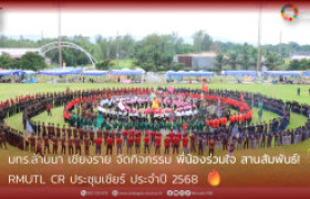 รูปภาพ : มทร.ล้านนา เชียงราย จัดกิจกรรม พี่น้องร่วมใจ สานสัมพันธ์ RMUTL CR ประชุมเชียร์ ประจำปี 2568 