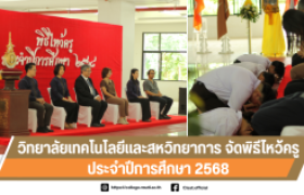 รูปภาพ : วิทยาลัยเทคโนโลยีและสหวิทยาการ จัดพิธีไหว้ครู ประจำปีการศึกษา 2568