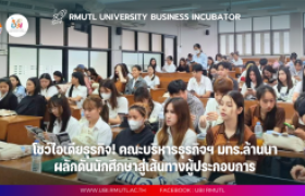 รูปภาพ : UBI ร่วมให้คำปรึกษาไอเดียธุรกิจนักศึกษาปี 4 บริหารธุรกิจและศิลปศาสตร์