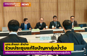 รูปภาพ : มทร.ล้านนา ลำปาง ร่วมประชุมแก้ไขปัญหาลุ่มน้ำวัง พร้อมเสนอแนวทางการบริหารจัดการน้ำในแผนการจัดทำรายงานลุ่มน้ำวัง