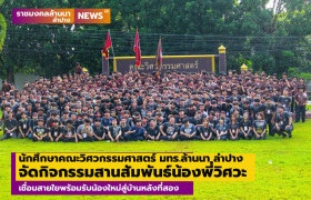 รูปภาพ : นักศึกษาคณะวิศวกรรมศาสตร์ มทร.ล้านนา ลำปาง จัดกิจกรรมสานสัมพันธ์น้องพี่วิศวะ เชื่อมสายใยพร้อมรับน้องใหม่สู่บ้านหลังที่สอง