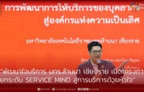 รูปภาพ : “พัฒนาใจบริการ มทร.ล้านนา เชียงราย เปิดโครงการ ยกระดับ Service Mind สู่การบริการด้วยหัวใจ”