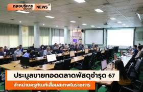 รูปภาพ : งานพัสดุ มทร.ล้านนา ลำปาง จัดประมูลขายทอดตลาดพัสดุชำรุด ประจำปี 2567  