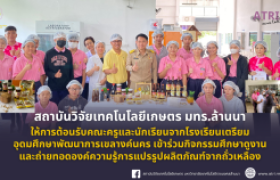 รูปภาพ : สวก.มทร.ล้านนา ให้การต้อนรับคณะครูและนักเรียนจากโรงเรียนเตรียมอุดมศึกษาพัฒนาการเขลางค์นคร เข้าร่วมกิจกรรมศึกษาดูงานและถ่ายทอดองค์ความรู้การแปรรูปผลิตภัณฑ์จากถั่วเหลือง