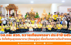 รูปภาพ : สวส.และ สวท. ถวายเทียนพรรษา ประจำปี ๒๕๖๘ ณ วัดโชติกุนสุวรรณาราม (วัดหมูบุ่น) เนื่องในเทศกาลวันเข้าพรรษา