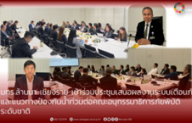รูปภาพ : มทร.ล้านนา เชียงราย เข้าร่วมประชุมเสนอผลงานระบบเตือนภัยและแนวทางป้องกันน้ำท่วมต่อคณะอนุกรรมาธิการภัยพิบัติระดับชาติ