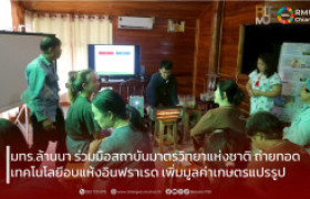 รูปภาพ : มทร.ล้านนา ร่วมมือสถาบันมาตรวิทยาแห่งชาติ ถ่ายทอดเทคโนโลยีอบแห้งอินฟราเรด เพิ่มมูลค่าเกษตรแปรรูป