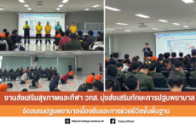รูปภาพ : งานส่งเสริมสุขภาพและกีฬา วทส. มุ่งส่งเสริมทักษะการปฐมพยาบาล จัดอบรมการปฐมพยาบาลเบื้องต้นและการช่วยชีวิตขั้นพื้นฐาน ประจำปีการศึกษา 2568