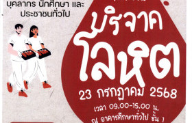 รูปภาพ : มทร.ล้านนา เชิญร่วมบริจาคโลหิต ถวายเป็นพระราชกุศล เนื่องในโอกาสวันเฉลิมพระชนมพรรษา