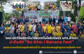 รูปภาพ : คณะนักวิจัยสถาบันวิจัยเทคโนโลยีเกษตร มทร.ล้านนา นำทีมจัด Su-kho-i Banana Fest จุดประกายเครือข่ายธุรกิจกล้วยน้ำว้า ยกระดับเศรษฐกิจฐานรากสุโขทัย-ตาก
