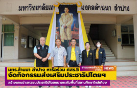รูปภาพ : มทร.ล้านนา ลำปาง ต้อนรับคณะทำงานศูนย์ส่งเสริมการมีส่วนร่วมของพลเมืองที่ 5 ในโอกาสหารือการจัดกิจกรรมภายในมหาวิทยาลัย