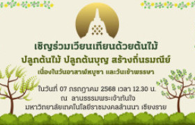 รูปภาพ : มทร.ล้านนา เชียงราย จัดกิจกรรมเวียนเทียนต้นไม้ ปลูกต้นไม้ ปลูกต้นบุญ สร้างถิ่นรมณีย์  เนื่องในวันอาฬหบูชา และวันเข้าพรรษา