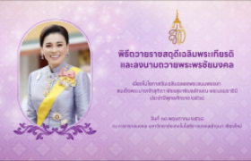 รูปภาพ : พิธีถวายราชสดุดีเฉลิมพระเกียรติและลงนามถวายพระพรชัยมงคล เนื่องในโอกาสวันเฉลิมฉลองพระชนมพรรษาสมเด็จพระนางเจ้าสุทิดา พัชรสุธาพิมลลักษณ พระบรมราชินี ประจำปีพุทธศักราช ๒๕๖๘