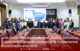 รูปภาพ : มทร.ล้านนา เชียงราย จัดกิจกรรมปฐมนิเทศนักวิจัยและชี้แจงกรอบทุนวิจัย Fundamental Fund ปีงบประมาณ 2570