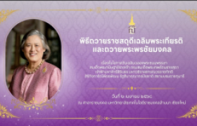รูปภาพ : พิธีถวายราชสดุดีเฉลิมพระเกียรติและถวายพระพรชัยมงคล เนื่องในโอกาสวันเฉลิมฉลองพระชนมพรรษา กรมสมเด็จพระเทพรัตนราชสุดา ฯ