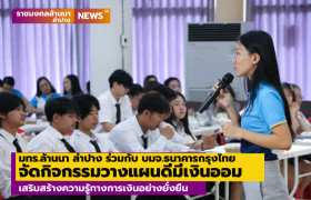 รูปภาพ : มทร.ล้านนา ลำปาง ร่วมกับ บมจ.ธนาคารกรุงไทย จัดกิจกรรมวางแผนดีมีเงินออม  เสริมสร้างความรู้ทางการเงินอย่างยั่งยืน