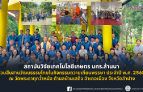 รูปภาพ : สถาบันวิจัยเทคโนโลยีเกษตร มทร.ล้านนา ร่วมสืบสานวัฒนธรรมไทยในกิจกรรมถวายเทียนพรรษา ประจำปี พ.ศ. 2568