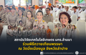 รูปภาพ : สถาบันวิจัยเทคโนโลยีเกษตร มทร.ล้านนา ร่วมพิธีถวายเทียนพรรษา ณ วัดมิ่งเมืองมูล จังหวัดลำปาง