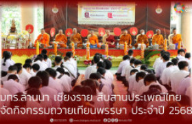 รูปภาพ : มทร.ล้านนา เชียงราย สืบสานประเพณีไทย  จัดกิจกรรมถวายเทียนพรรษา ประจำปี 2568
