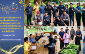รูปภาพ : กลุ่มแผนงานใต้ร่มพระบารมี ขับเคลื่อนจัดกิจกรรมลงพื้นที่ติดตามความก้าวหน้าโครงการ  ภายใต้การสนับสนุนของกลุ่มแผนงานใต้ร่มพระบารมี ประจำปี2568 ณ ศูนย์พัฒนาโครงการหลวงทุ่งหลวง