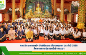 รูปภาพ : คณะวิทยาศาสตร์ฯ จัดพิธีถวายเทียนพรรษา ประจำปี 2568 สืบสานพุทธประเพณีเข้าพรรษา