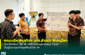 รูปภาพ : คณะบริหารธุรกิจฯ มทร.ล้านนา พิษณุโลก จัดเวิร์คช็อป NEW GEN Entrepreneur Club ปั้นผู้ประกอบการยุคใหม่ด้วย AI