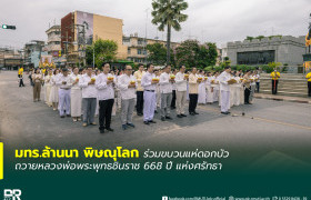 รูปภาพ : มทร.ล้านนา พิษณุโลก ร่วมขบวนแห่ดอกบัวถวายหลวงพ่อพระพุทธชินราช 668 ปี แห่งศรัทธา