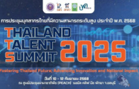 รูปภาพ : เชิญเข้าร่วมงาน THAILAND TALENT SUMMIT 2025