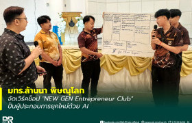 รูปภาพ : มทร.ล้านนา พิษณุโลก จัดเวิร์คช็อป NEW GEN Entrepreneur Club ปั้นผู้ประกอบการยุคใหม่ด้วย AI