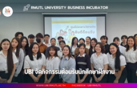 รูปภาพ : UBI จัดกิจกรรมต้อนรับนักศึกษาฝึกงาน