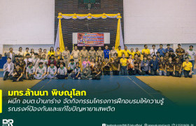 รูปภาพ : มทร.ล้านนา พิษณุโลก ผนึก อบต.บ้านกร่าง จัดกิจกรรมโครงการฝึกอบรมให้ความรู้รณรงค์ป้องกันและแก้ไขปัญหายาเสพติด