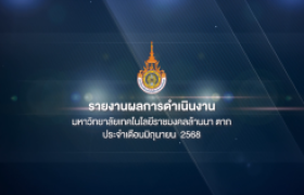 รูปภาพ : สรุปข่าวประชาสัมพันธ์ประจำเดือนมิถุนายน 2568