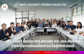 รูปภาพ : มทร.ล้านนา ต้อนรับ มทร.พระนคร และ มรภ.สกลนคร ร่วมหารือการขับเคลื่อนงานวิจัยสู่เชิงพาณิชย์