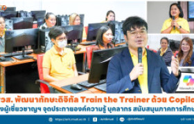 รูปภาพ : สวส. พัฒนาทักษะดิจิทัล Train the Trainer ด้วย Copilot  ดึงผู้เชี่ยวชาญฯ จุดประกายองค์ความรู้ บุคลากร สนับสนุนภาคการศึกษา