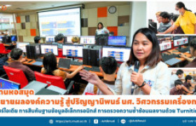 รูปภาพ : งานหอสมุด ขยายผลองค์ความรู้ สู่ปริญญานิพนธ์ นศ. วิศวกรรมเครื่องกล  แชร์ไอเดีย การสืบค้นฐานข้อมูลอิเล็กทรอนิกส์ การตรวจความซ้ำซ้อนผลงานด้วย Turnitin ฯ