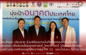 รูปภาพ : มทร.ล้านนา เชียงราย  ร่วมพิธีลงนามบันทึกข้อตกลงความร่วมมือ และเสวนา เพื่อขับเคลื่อนยุทธศาสตร์ วิทยาศาสตร์ วิจัยและนวัตกรรม  มุ่งสร้างประเทศไทยปลอดภัยจากฝุ่น PM 2.5  และน้ำมั่นคง ไม่ท่วม ไม่แล้ง