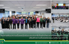 รูปภาพ : โครงการพัฒนาความเป็นพลเมืองในระบอบประชาธิปไตยอันมีพระมหากษัตริย์ทรงเป็นประมุข เสริมสร้างความเป็นพลเมืองคุณภาพให้แก่มหาวิทยาลัย