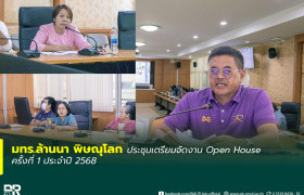รูปภาพ : มทร.ล้านนา พิษณุโลก ประชุมเตรียมจัดงาน Open House ครั้งที่ 1 ประจำปี 2568