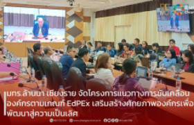 รูปภาพ : มทร.ล้านนา เชียงราย จัดโครงการแนวทางการขับเคลื่อนองค์กรตามเกณฑ์ EdPEx เสริมสร้างศักยภาพองค์กรเพื่อพัฒนาสู่ความเป็นเลิศ