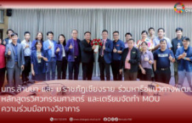 รูปภาพ : มทร.ล้านนา และ ม.ราชภัฏเชียงราย  ร่วมหารือแนวทางพัฒนา หลักสูตรวิศวกรรมศาสตร์ และเตรียมจัดทำ  MOU ความร่วมมือทางวิชาการ