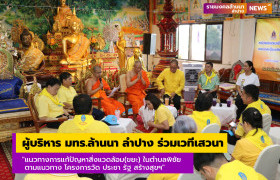 รูปภาพ : ผู้บริหาร มทร.ล้านนา ลำปาง ร่วมเวทีเสวนา แนวทางการแก้ปัญหาสิ่งแวดล้อม(ขยะ) ในตำบลพิชัย ตามแนวทาง โครงการวัด ประชา รัฐ สร้างสุขฯ