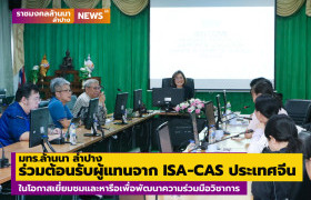 รูปภาพ : มทร.ล้านนา  ลำปาง ร่วมต้อนรับผู้แทนจาก ISA-CAS ในโอกาสเยี่ยมชมและหารือเพื่อพัฒนาความร่วมมือวิชาการ