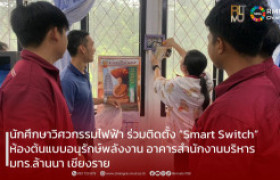รูปภาพ : นักศึกษาวิศวกรรมไฟฟ้า ร่วมติดตั้ง “Smart Switch” ห้องต้นแบบอนุรักษ์พลังงาน อาคารสำนักงานบริหาร มทร.ล้านนา เชียงราย
