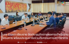 รูปภาพ : มทร.ล้านนา เชียงราย จัดประชุมติดตามผลการดำเนินงานโครงการ พร้อมประชุมหารือร่วมกับกรรมการสภาวิชาการ