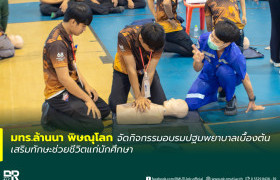 รูปภาพ : มทร.ล้านนา พิษณุโลก จัดกิจกรรมอบรมปฐมพยาบาลเบื้องต้น เสริมทักษะช่วยชีวิตแก่นักศึกษา