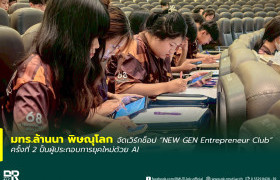 รูปภาพ : มทร.ล้านนา พิษณุโลก จัดเวิร์กช็อป NEW GEN Entrepreneur Club ครั้งที่ 2 ปั้นผู้ประกอบการยุคใหม่ด้วย AI