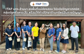 รูปภาพ : ITAP กลุ่มงานยุทธศาสตร์ SPU มทร.ล้านนา ลงพื้นที่แม่ฮ่องสอน วินิจฉัยปัญหาเทคนิคกลุ่มปลูกถั่วลายเสือ พร้อมให้คำปรึกษาด้านทรัพย์สินทางปัญญา